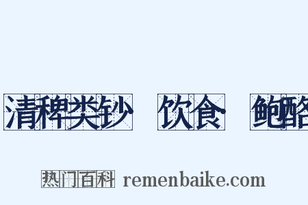 清稗类钞·饮食·鲍酪是什么意思的图片